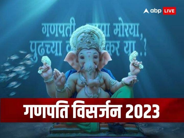Ganesh Visarjan 2023: गणेश उत्सव की धूम पूरे देश में है. 10 दिन तक चलने वाले इस पर्व को धूम-धाम से मनाया जाता है. आइये जानते हैं सातवें दिन कब करें गणपति विसर्जन.