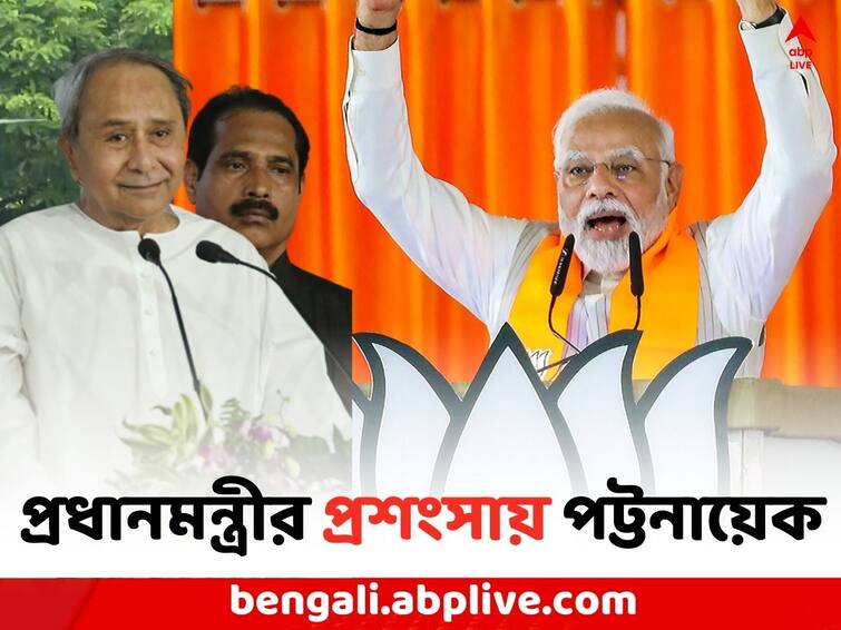 Naveen Patnaik rates Modi govt 8 out of 10 on foreign policy backs one nation one election idea Naveen Patnaik: প্রধানমন্ত্রী মোদিকে ১০-এ কত দিলেন ওড়িশার মুখ্যমন্ত্রী ?