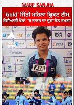 Asian Cup 2023। 'Gold'ਜਿੱਤੀ ਮਹਿਲਾ ਕ੍ਰਿਕਟ ਟੀਮ, ਏਸ਼ੀਆਈ ਖੇਡਾਂ 'ਚ ਭਾਰਤ ਦਾ ਦੂਜਾ ਸੋਨ ਤਮਗਾ