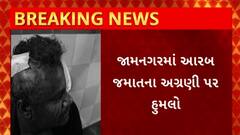 Jamnagar News : જામનગરમાં ઘાંચીની ખડકી વિસ્તારમાં આરબ જમાતના અગ્રણી પર હુમલો