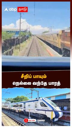 Chennai-Tirunelveli Vande Bharat : சீறிப் பாயும்... நெல்லை வந்தே பாரத்