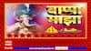 Bappa Majha : शाकाहारी माशांच्या खाद्यापासून साकारला बाप्पा Sakinaka Vegetarian Fish Bappa