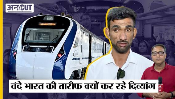 Rajasthan Election 2023: Vande Bharat Express की तारीफ क्यों कर रहे हैं दिव्यांग?| Uncut