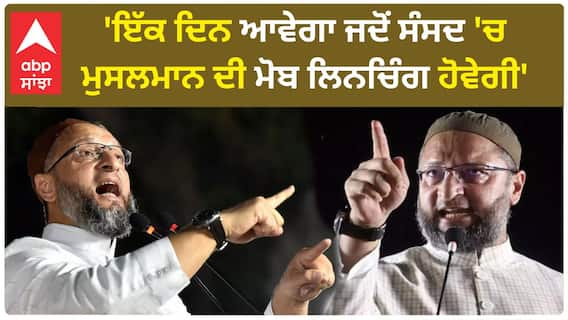 Asaduddin Owaisi | 'ਇੱਕ ਦਿਨ ਆਵੇਗਾ ਜਦੋਂ ਸੰਸਦ ਵਿੱਚ ਮੁਸਲਮਾਨ ਦੀ ਮੋਬ ਲਿਨਚਿੰਗ ਹੋਵੇਗੀ' - ਓਵੈਸੀ