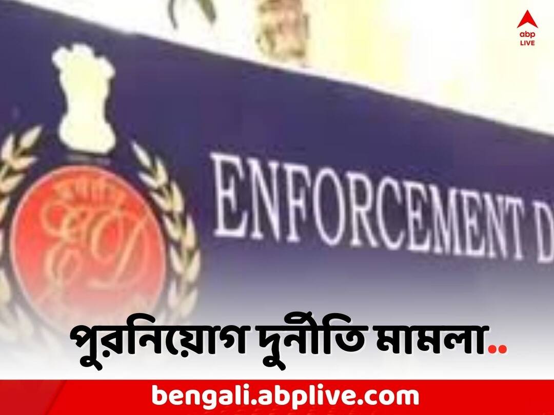 ED on Municipal Recruitment Scam: ED not satisfied with the documents submitted by municipalities, says Source Recruitment Scam: কোথায় 'লুকিয়ে রহস্য' ? পুরসভাগুলির জমা করা নথিতে সন্তুষ্ট নয় ED