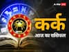 Cancer Horoscope Today 26 September 2023: कर्क राशि वालों की रूचि धार्मिक क्षेत्र में बढ़ेगी, जानें अपना राशिफल