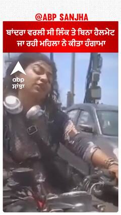 Mumbai ਦੇ ਬਾਂਦਰਾ ਵਰਲੀ ਸੀ ਲਿੰਕ ਤੇ ਬਿਨਾ ਹੈਲਮੇਟ ਜਾ ਰਹੀ ਮਹਿਲਾ ਨੇ ਕੀਤਾ ਹੰਗਾਮਾ