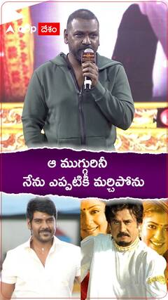 వాళ్లను మర్చిపోయే ప్రసక్తే లేదన్న రాఘవ లారెన్స్