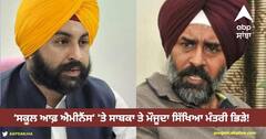 Punjab News: ‘ਸਕੂਲ ਆਫ਼ ਐਮੀਨੈਂਸ’ 'ਤੇ ਸਾਬਕਾ ਤੇ ਮੌਜੂਦਾ ਸਿੱਖਿਆ ਮੰਤਰੀ ਭਿੜੇ! ਪਰਗਟ ਸਿੰਘ ਨੇ ਹਰਜੋਤ ਬੈਂਸ ਦੀ ਚੁਣੌਤੀ ਕਬੂਲੀ, ਹੁਣ ਪੇਸ਼ ਕਰਨਗੇ ਸਬੂਤ