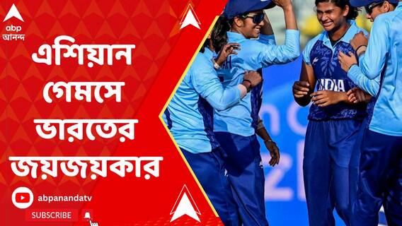 মহিলা ক্রিকেটে সোনা ! ফের এশিয়ান গেমসে ভারতের জয়জয়কার