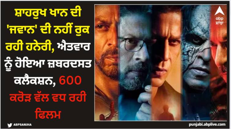 jawan-box-office-collection-day-18-shah-rukh-khan-film-earn-15-to-16-crores-on-third-sunday-net-in-india-close-to-cross-600-crores Shah Rukh Khan: ਸ਼ਾਹਰੁਖ ਖਾਨ ਦੀ 'ਜਵਾਨ' ਦੀ ਨਹੀਂ ਰੁਕ ਰਹੀ ਹਨੇਰੀ, ਐਤਵਾਰ ਨੂੰ ਹੋਇਆ ਜ਼ਬਰਦਸਤ ਕਲੈਕਸ਼ਨ, 600 ਕਰੋੜ ਵੱਲ ਵਧ ਰਹੀ ਫਿਲਮ