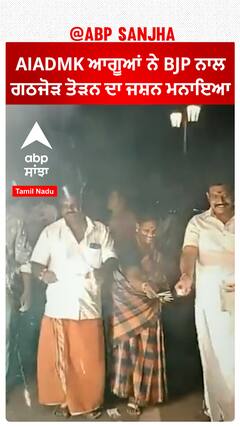 AIADMK ਆਗੂਆਂ ਨੇ BJP ਨਾਲ ਗਠਜੋੜ ਤੋੜਨ ਦਾ ਜਸ਼ਨ ਮਨਾਇਆ