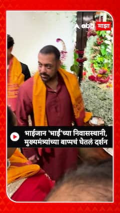 Eknath Shinde Ganpati : भाईजान 'भाईं'च्या निवासस्थानी, मुख्यमंत्र्यांच्या बाप्पचं घेतलं दर्शन