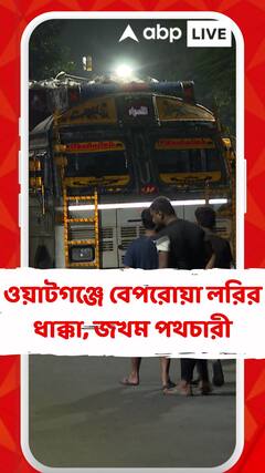 ওয়াটগঞ্জে বেপরোয়া লরির ধাক্কায় জখম পথচারী