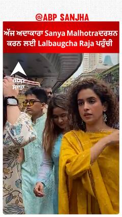 ਅੱਜ ਅਦਾਕਾਰਾ Sanya Malhotraਦਰਸ਼ਨ ਕਰਨ ਲਈ Lalbaugcha Raja ਪਹੁੰਚੀ