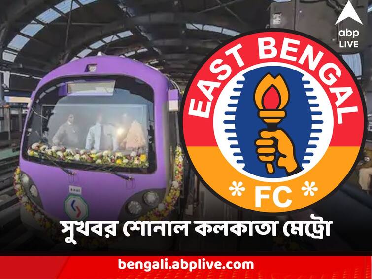 Kolkata Metro Extra Services for East Bengal ISL Openar Match at Salt Lake Stadium Know the timing in details Kolkata Metro : ইস্টবেঙ্গলের আইএসএল অভিযান শুরু আগে সমর্থকদের জন্য সুখবর শোনাল কলকাতা মেট্রো, সল্টলেক থেকে কখন ছাড়বে শেষ ট্রেন ?