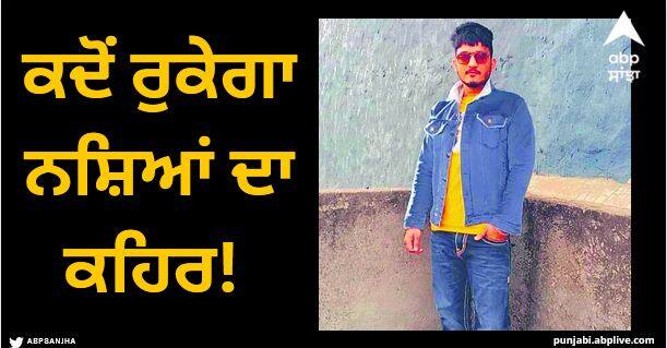 When will the fury of drugs stop! The only brother of two sisters died of drug overdose Ludhiana News: ਕਦੋਂ ਰੁਕੇਗਾ ਨਸ਼ਿਆਂ ਦਾ ਕਹਿਰ! ਦੋ ਭੈਣਾਂ ਦੇ ਇਕਲੌਤੇ ਭਰਾ ਦੀ ਨਸ਼ੇ ਦੀ ਓਵਰਡੋਜ਼ ਨਾਲ ਮੌਤ