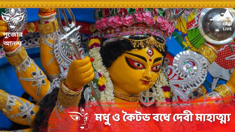 Durga Puja 2023 How Devi Mahamaya Durga Helped to kill Madhu And Kaitav Asura Durga Puja 2023 : মধু ও কৈটভের মৃত্যু তো শ্রীবিষ্ণুর চক্রে, তাহলে তাতে দেবী মহামায়ার কী ভূমিকা ?