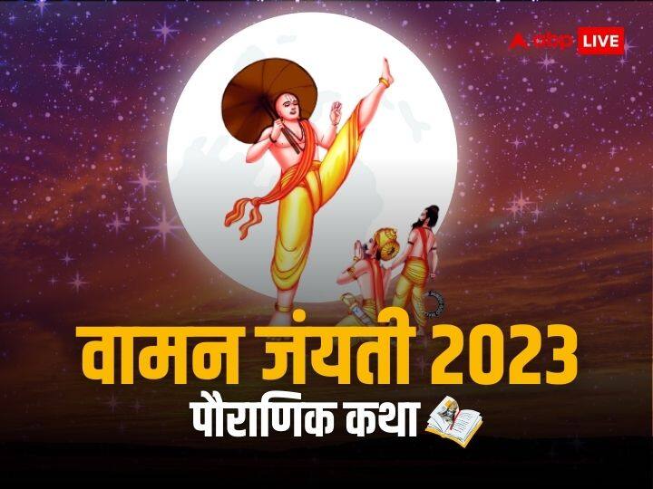 Vamana Jayanti 2023 why lord Vishnu came as vamana avatar know mythological story Vamana Jayanti 2023: आखिर क्यों भगवान विष्णु को लेना पड़ा था वामन अवतार, जानिए यह कथा