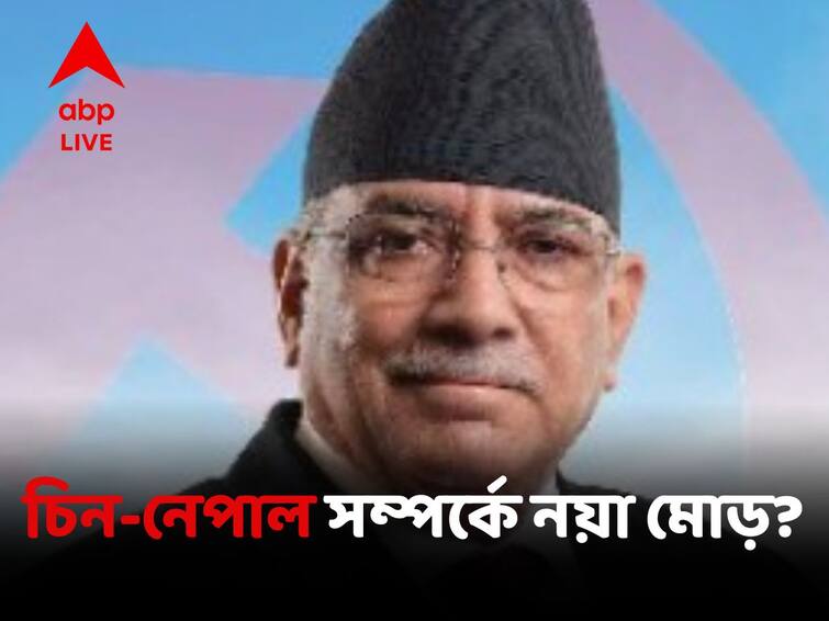 Nepal PM Pushpa Kamal Dahal Says His Country Wants Economic Partnership With China World News:পড়শি দেশ হিসেবে চিনের সঙ্গে আর্থিক সম্পর্ক জোরদার করা দরকার, বার্তা নেপালের প্রধানমন্ত্রীর