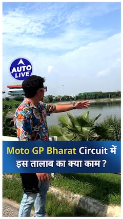 Moto GP Bharat के Track के बीचोबीच क्यों है एक तालाब ? | Auto Live