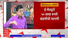 Kirit Somaiya : किरीट सोमय्यांना खंडणी चा ई-मेल; व्हिडीओ व्हायरल करण्याची धमकी