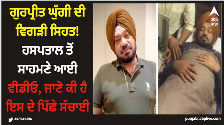 comedian actor gurpeet ghuggi admitted to hospital know truth behind viral video Gurpeet Ghuggi: ਗੁਰਪ੍ਰੀਤ ਘੁੱਗੀ ਦੀ ਵਿਗੜੀ ਸਿਹਤ! ਹਸਪਤਾਲ ਤੋਂ ਸਾਹਮਣੇ ਆਈ ਵੀਡੀਓ, ਜਾਣੋ ਕੀ ਹੈ ਇਸ ਦੇ ਪਿੱਛੇ ਸੱਚਾਈ