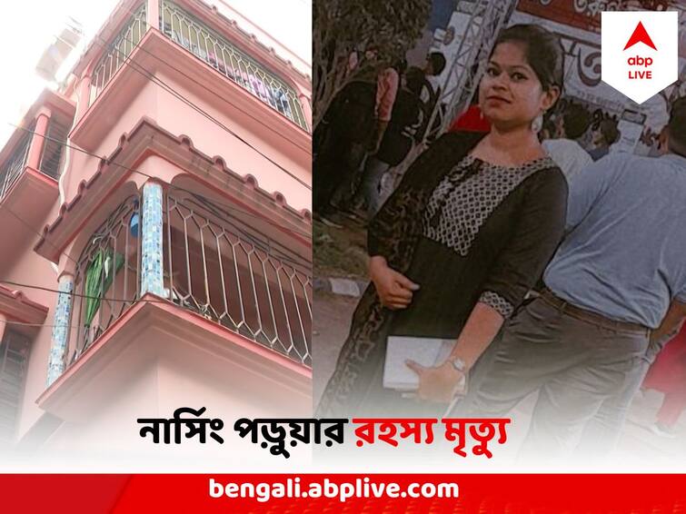 Kolkata Nursing Student Body Recovered From Rented House Kolkata Nursing Student Death : ভাড়াবাড়ি থেকে উদ্ধার নার্সিং পড়ুয়ার ঝুলন্ত দেহ, সম্পর্কে টানাপোড়েনের জের?