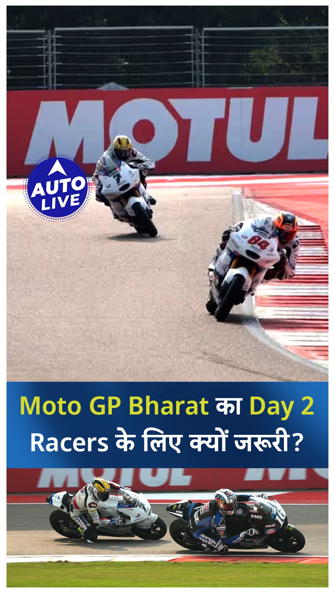Moto GP Bharat के लिए Day 2 क्यों है इतना ज़रूरी ! Auto Live Why Is Day 2 So Important For Moto GP India Auto Live
