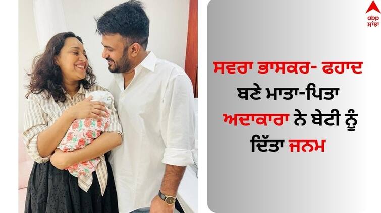 swara bhaskar- Fahad Ahmad Blessed With a Baby girl Swara Bhaskar: ਸਵਰਾ ਭਾਸਕਰ- ਫਹਾਦ ਅਹਿਮਦ ਦੇ ਘਰ ਆਈ ਨੰਨ੍ਹੀ ਪਰੀ, ਅਦਾਕਾਰਾ ਨੇ ਬੇਟੀ ਨੂੰ ਦਿੱਤਾ ਜਨਮ