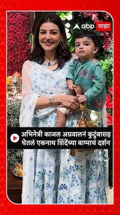 Eknath Shinde Ganpati :अभिनेत्री काजल अग्रवालनं कुटुंबासह घेतलं एकनाथ शिंदेंच्या बाप्पाचं दर्शन