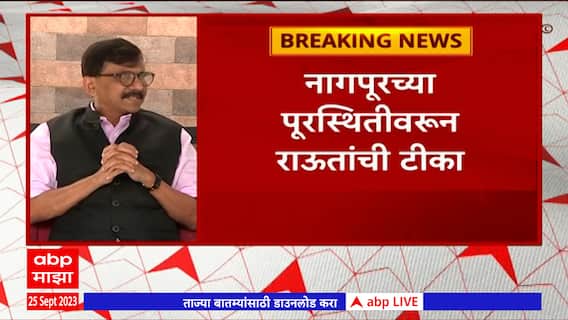 Sanjay Raut on Devendra Fadnavis:टीका झाल्यानंतर फडणवीस नागपूरला पूरपरिस्थीतीचा आढावा घ्यायला गेले