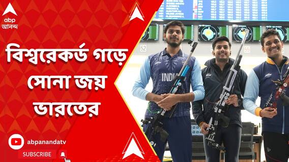 পুরুষদের ১০ মিটার এয়ার রাইফেলে দলগত বিভাগে বিশ্বরেকর্ড গড়ে সোনা জয় ভারতের
