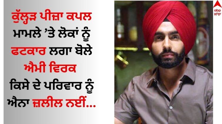 Punjabi Singer Ammy Virk reprimanded the people on the Kulhad pizza couple case Kulhad Pizza Couple: ਕੁੱਲ੍ਹੜ ਪੀਜ਼ਾ ਕਪਲ ਮਾਮਲੇ ’ਤੇ ਐਮੀ ਵਿਰਕ ਨੇ ਲੋਕਾਂ ਨੂੰ ਲਗਾਈ ਫਟਕਾਰ, ਬੋਲੇ- ਮਰਨ ਤਾਈਂ ਨਾ ਬੰਦੇ ਨੂੰ ਮਜ਼ਬੂਰ ਕਰਿਆ ਕਰੋ...