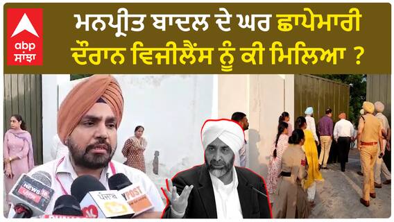 Vigilance on Manpreet Badal| ਮਨਪ੍ਰੀਤ ਬਾਦਲ ਦੇ ਘਰ ਛਾਪੇਮਾਰੀ ਦੌਰਾਨ ਵਿਜੀਲੈਂਸ ਨੂੰ ਕੀ ਮਿਲਿਆ ?
