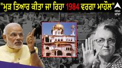 Sikh Genocide: ਸਿੱਖਾਂ ਨੂੰ ਅੱਤਾਵਾਦੀ ਐਲਾਨ ਕੇ ਮੁੜ ਤਿਆਰ ਕੀਤਾ ਜਾ ਰਿਹਾ 1984 ਵਰਗਾ ਮਾਹੌਲ-ਗਰੇਵਾਲ
