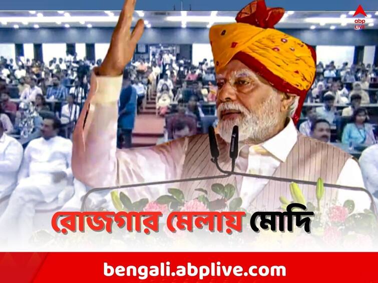 Rozgar Mela 2023: PM Modi to distributes 51000 appointment letters to new  recruits in Government department Rozgar Mela 2023: রোজগার মেলায় প্রায় ৫১ হাজার নিয়োগপত্র দিলেন প্রধানমন্ত্রী