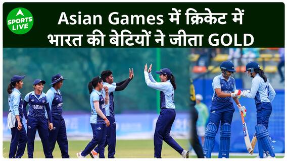 Asian Games 2023: India ने Sri Lanka को फाइनल में हराया, जीता गोल्ड ! | Sports LIVE