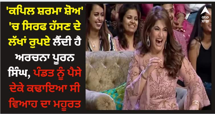 archana-puran-singh-birthday-special-the-kapil-sharma-show-judge-career-serials-films-love-life-husband-parmeet-sethi-unknown-facts Archana Puran Singh: 'ਕਪਿਲ ਸ਼ਰਮਾ ਸ਼ੋਅ' 'ਚ ਸਿਰਫ ਹੱਸਣ ਦੇ ਲੱਖਾਂ ਰੁਪਏ ਲੈਂਦੀ ਹੈ ਅਰਚਨਾ ਪੂਰਨ ਸਿੰਘ, ਪੰਡਤ ਨੂੰ ਪੈਸੇ ਦੇਕੇ ਕਢਾਇਆ ਸੀ ਵਿਆਹ ਦਾ ਮਹੂਰਤ