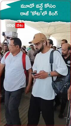 మూడో వన్డే కోసం రాజ్ కోట్ కు చేరుకున్న విరాట్ కోహ్లీ