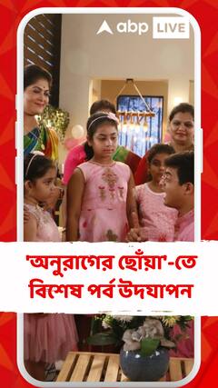 ধারাবাহিক 'অনুরাগের ছোঁয়া'-তে বিশেষ পর্ব উদযাপন, হাজির থাকবেন অন্য গল্পের জনপ্রিয় নায়ক-নায়িকারাও