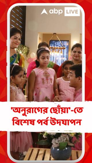 ধারাবাহিক 'অনুরাগের ছোঁয়া'-তে বিশেষ পর্ব উদযাপন, হাজির থাকবেন অন্য গল্পের জনপ্রিয় নায়ক-নায়িকারাও