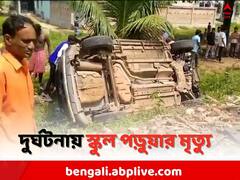 বেপরোয়া গাড়ি ধাক্কায় মৃত্যু ১ স্কুল ছাত্রের, গুরুতর আহত আরও ১