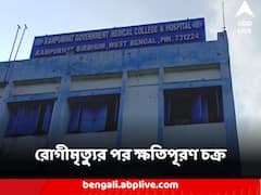 রোগীমৃত্যুর পর ক্ষতিপূরণ চক্র, পরিজন সেজে চিকিৎসকদের থেকে লক্ষাধিক টাকা দাবি, হুমকি