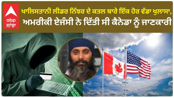 India Canada Conflict: ਖਾਲਿਸਤਾਨੀ ਲੀਡਰ ਨਿੱਝਰ ਦੇ ਕਤਲ ਬਾਰੇ ਇੱਕ ਹੋਰ ਵੱਡਾ ਖੁਲਾਸਾ, ਅਮਰੀਕੀ ਏਜੰਸੀ ਨੇ ਦਿੱਤੀ ਸੀ ਕੈਨੇਡਾ ਨੂੰ ਜਾਣਕਾਰੀ