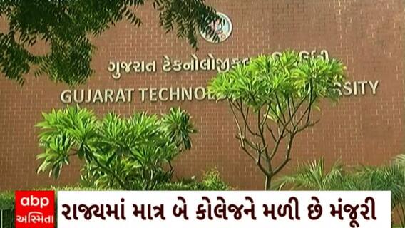 GTU : વર્કિંગ પ્રોફેશનલ માટે સાંજના સમયે કોર્સ શરુ કરવાની GTUને AICTEએ આપી મંજૂરી