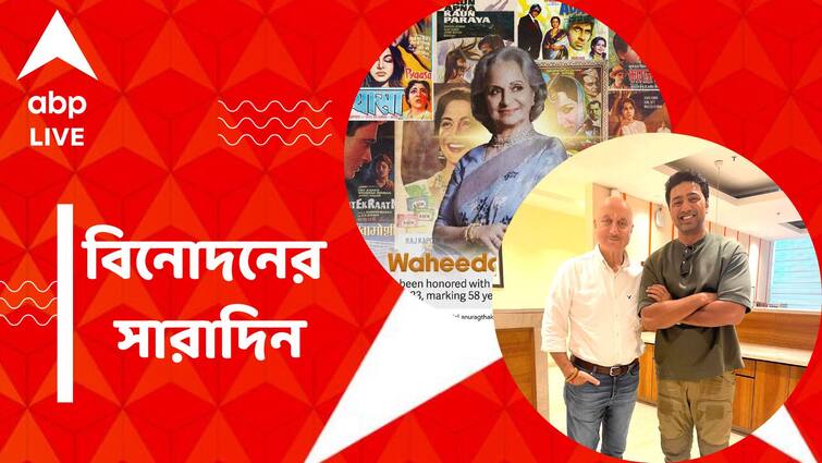 get to know top entertainment news for the day 26 September which you can t miss know in details Top Entertainment News Today: 'দাদাসাহেব ফালকে' সম্মান পাচ্ছেন ওয়াহিদা রহমান, দেবকে শুভেচ্ছা অনুপম খেরের, বিনোদনের সারাদিন