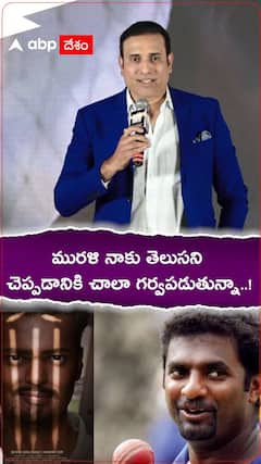 మురళీధరన్ పై ప్రశంసల వర్షం కురిపించిన వీవీఎస్ లక్ష్మణ్