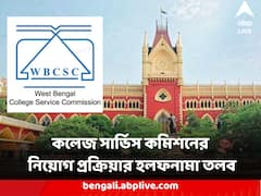 স্কুলের পর এবার কলেজ সার্ভিস কমিশনের নিয়োগ প্রক্রিয়ায় বিস্মিত হাইকোর্ট, নিয়োগ প্রক্রিয়া নিয়ে হলফনামা তলব