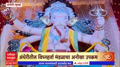 Bappa Majha Andheri Cha Vighnaharta : टिशू पेपरने साकारली बाप्पाची 22 फूट उंच मुर्ती